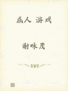 成人 游戏